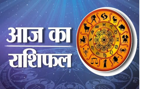 आज का राशि फल