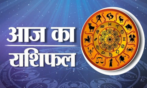 आज का राशि फल