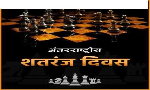 अंतर्राष्ट्रीय शतरंज दिवस पर होगा श्रीनिवास रामानुजन ट्रॉफी इंटरनेशनल चेस डे ब्लिट्ज टूर्नामेंट 2026 का आयोजन