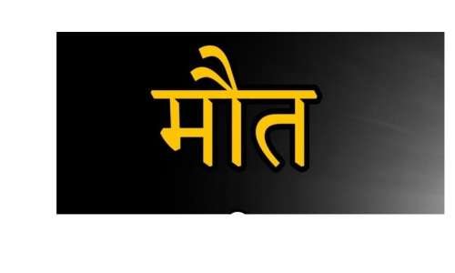 डंपर की टक्कर से बाइक सवार 2 साढ़ुओं की मौत