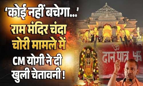 राम मंदिर चोरी मामले में भड़के योगी