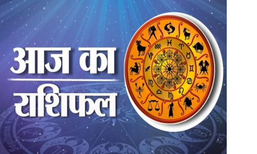 आज का  राशि फल