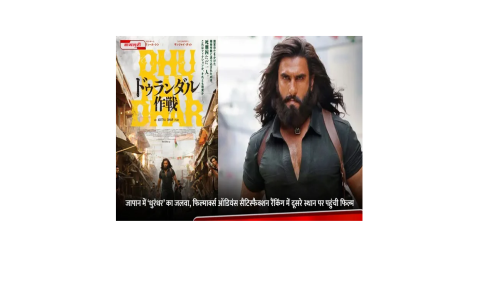 जापान में छाई धुरंधर, फिल्मार्क्स ऑडियंस रैंकिंग में दूसरे स्थान पर पहुंची फिल्म